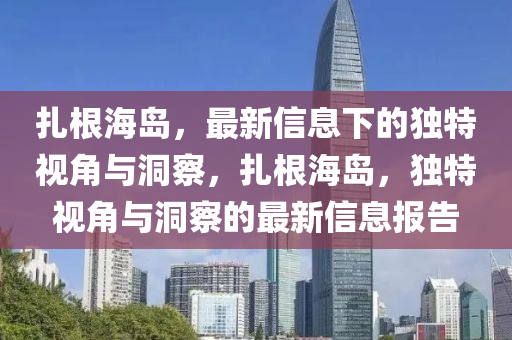 扎根海岛,最新信息下的独特视角与洞察,扎根海岛,独特视角与洞察的最新信息报告