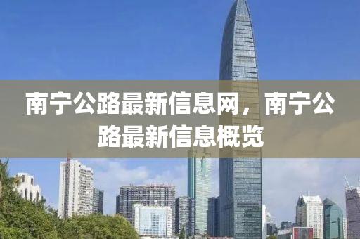 南宁公路最新信息网,南宁公路最新信息概览