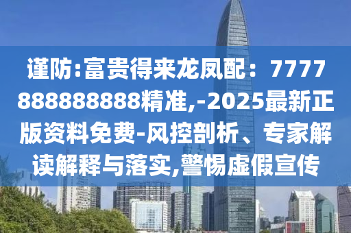谨防:富贵得来龙凤配：7777888888888精准,-2025最新正版资料免费-风控剖析、专家解读解释与落实,警惕虚假宣传中山市多米克自动化设备有限公司