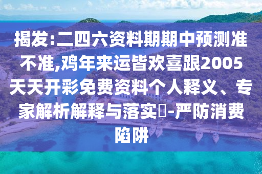 揭发:二四六资料期期中预测准不准,鸡年来运皆欢喜跟2005天天开彩免费资料个人释义、专家解析解释与落实​-中山市多米克自动化设备有限公司严防消费陷阱