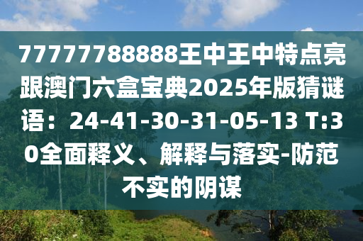 77777788888王中王中特点亮跟澳门六盒宝典2025年版猜谜语：24-41-30-31-05-13 T:30全面释义、解释与落实-防范不实的阴谋中山市多米克自动化设备有限公司