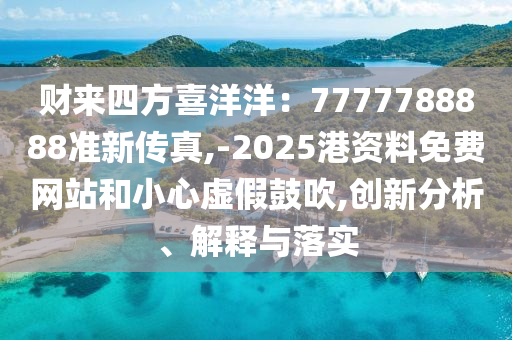 财来四方喜洋洋中山市多米克自动化设备有限公司：7777788888准新传真,-2025港资料免费网站和小心虚假鼓吹,创新分析、解释与落实